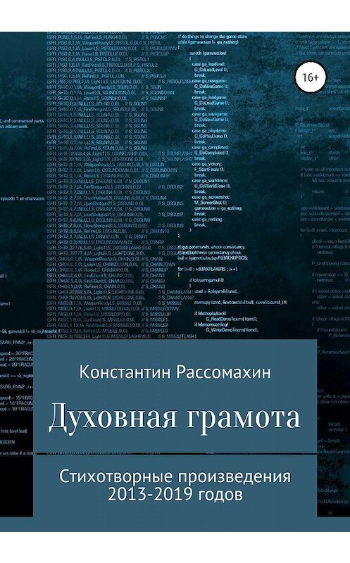 Обложка книги «Духовная грамота» автора Константина Рассомахина издание 2020 года.