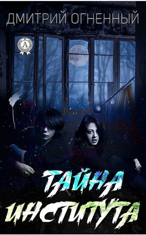 Обложка книги «Тайна института» автора Дмитрия Огненный. ISBN 9780887153792.