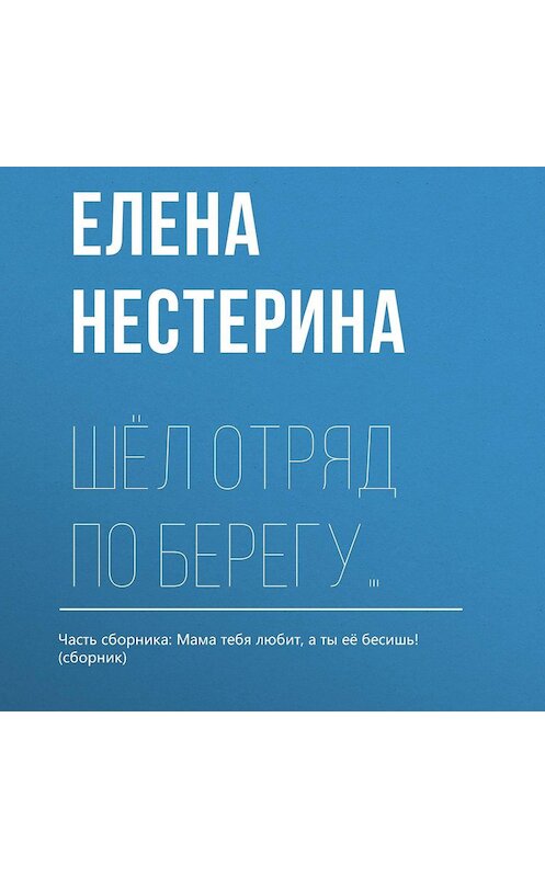 Обложка аудиокниги «Шёл отряд по берегу…» автора Елены Нестерины.