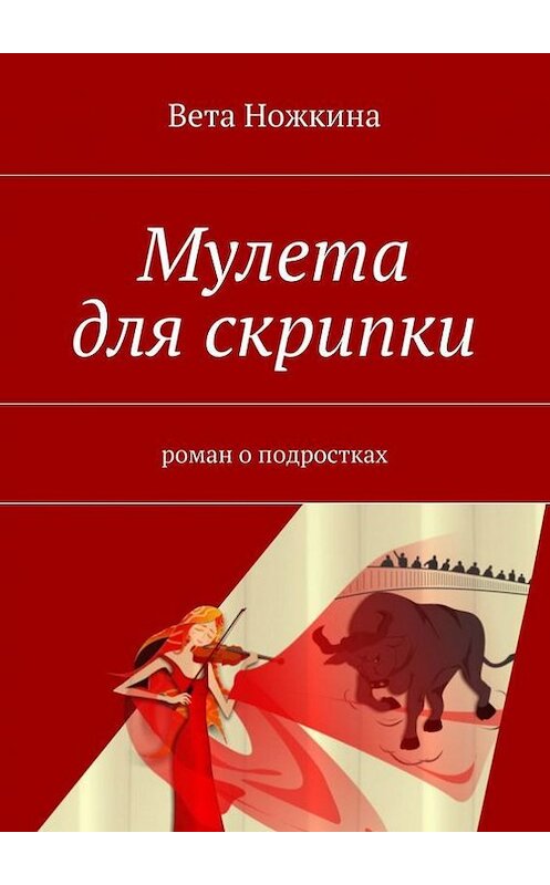 Обложка книги «Мулета для скрипки» автора Вети Ножкины. ISBN 9785447409609.