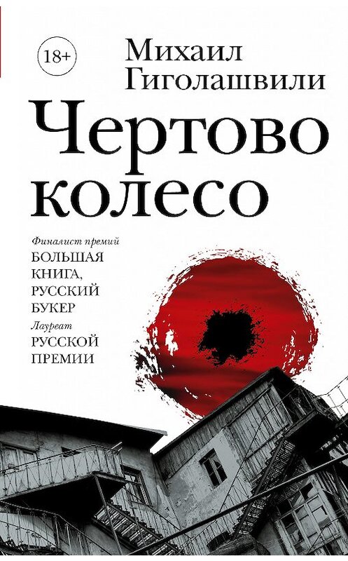 Обложка книги «Чертово колесо» автора Михаил Гиголашвили издание 2018 года. ISBN 9785171067526.