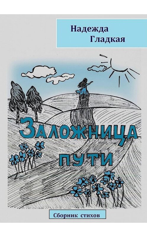 Обложка книги «Заложница пути» автора Надежды Гладкая. ISBN 9785005122780.