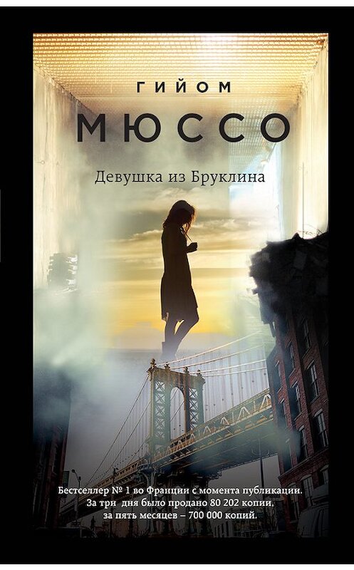 Обложка книги «Девушка из Бруклина» автора Гийом Мюссо издание 2017 года. ISBN 9785699935086.