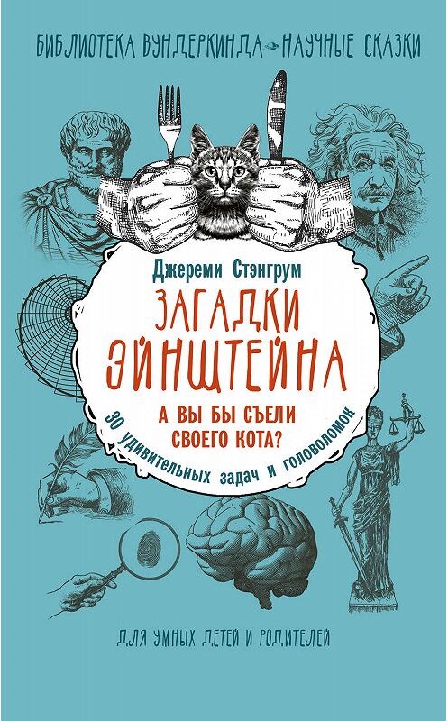 Обложка книги «Загадки Эйнштейна. А вы бы съели своего кота? 30 удивительных задач и головоломок» автора Джереми Стэнгрума издание 2018 года. ISBN 9785171086381.