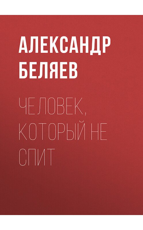 Обложка книги «Человек, который не спит» автора Александра Беляева.