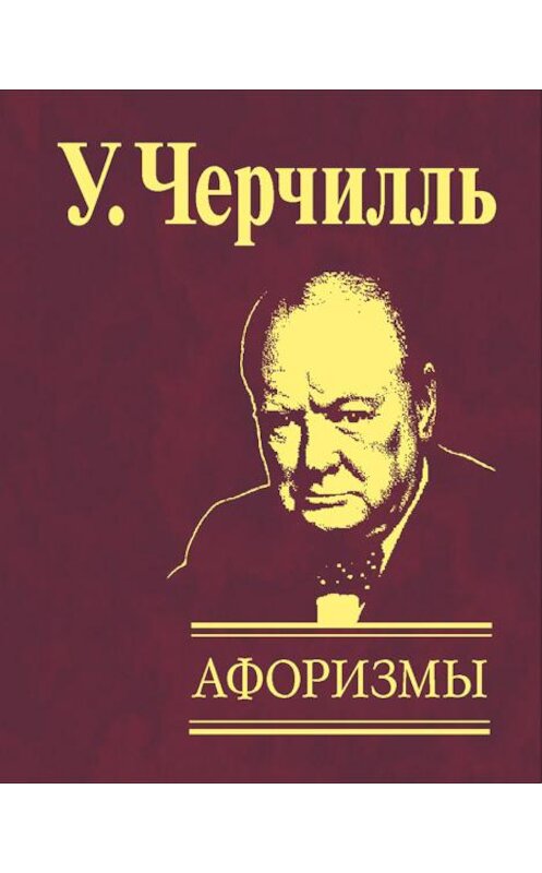 Обложка книги «Афоризмы» автора Уинстон Черчилли издание 2009 года.