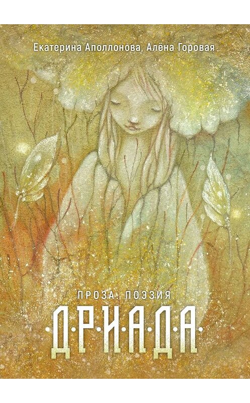 Обложка книги «Дриада. Проза. Поэзия» автора . ISBN 9785005067920.