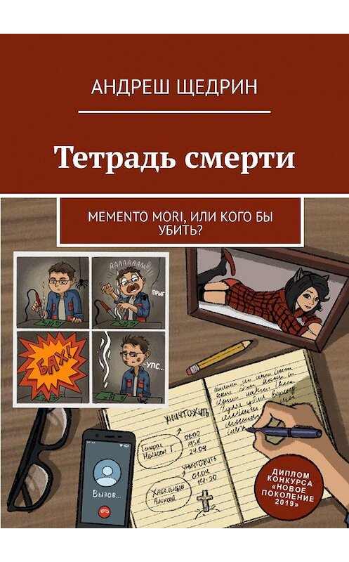 Обложка книги «Тетрадь смерти. Memento mori, или Кого бы убить?» автора Андреша Щедрина. ISBN 9785449672414.