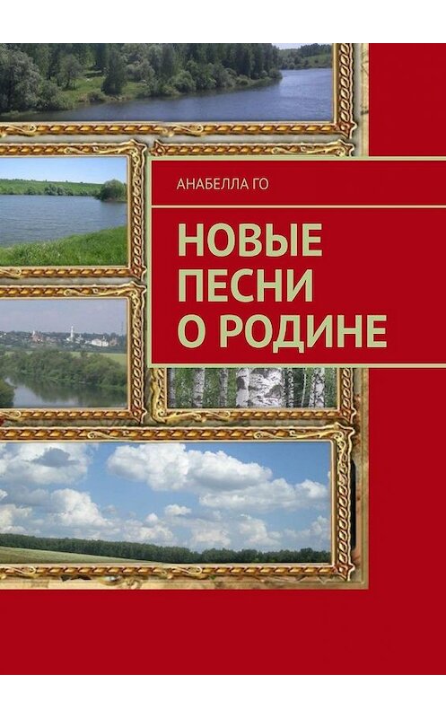 Обложка книги «Новые песни о Родине» автора Анабеллы Го. ISBN 9785005166067.