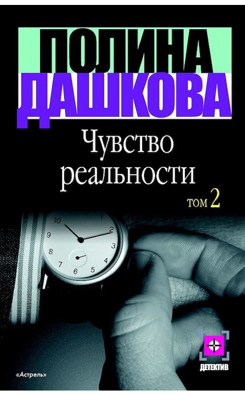 Обложка книги «Чувство реальности. Том 2» автора Полиной Дашковы издание 2003 года. ISBN 5170181582.