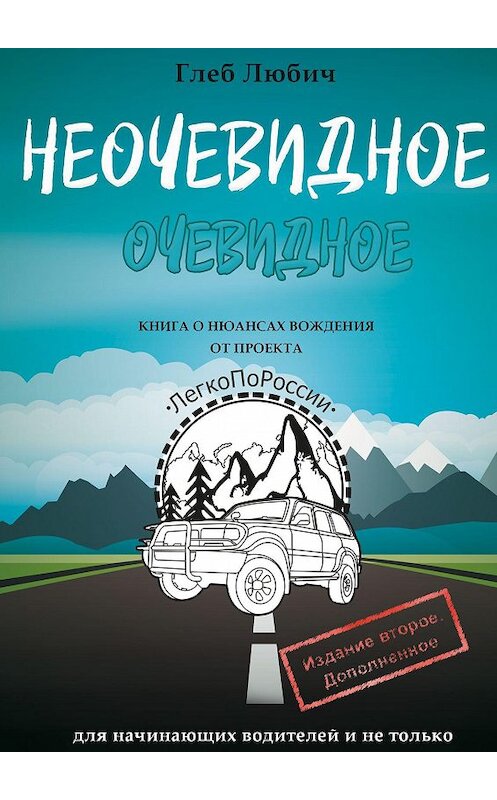 Обложка книги «Неочевидное очевидное. Книга о нюансах вождения» автора Глеба Любича. ISBN 9785449078421.