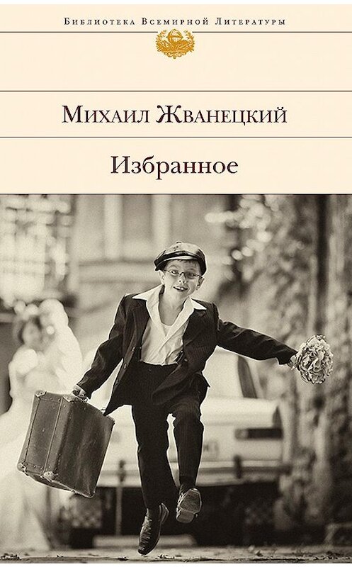 Обложка книги «Избранное (сборник)» автора Михаила Жванецкия издание 2015 года. ISBN 9785699768684.