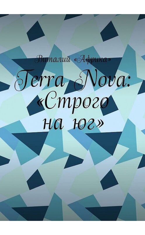 Обложка книги «Terra Nova: «Строго на юг»» автора Виталия «африка». ISBN 9785448507489.