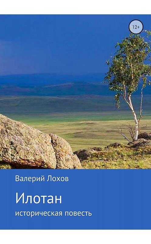 Обложка книги «Илотан. Сибирь» автора Валерия Лохова издание 2018 года. ISBN 9785532099715.