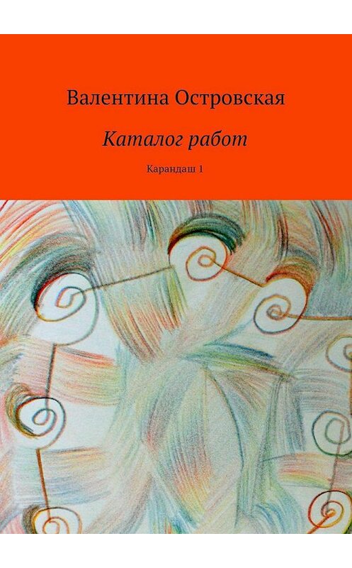 Обложка книги «Каталог работ. Карандаш 1» автора Валентиной Островская. ISBN 9785447439675.