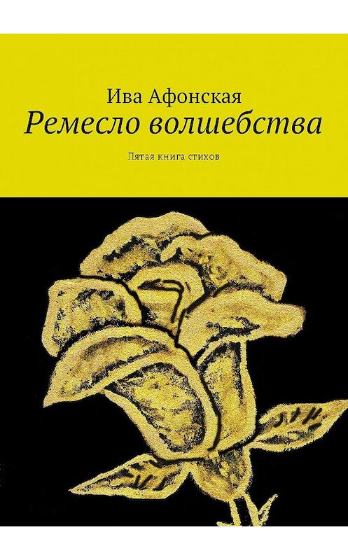 Обложка книги «Ремесло волшебства. Пятая книга стихов» автора Ивы Афонская. ISBN 9785448593277.