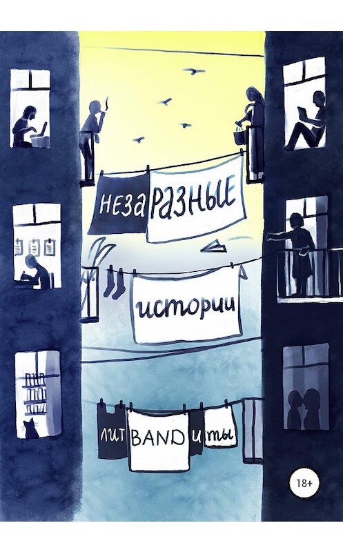 Обложка книги «НезаРазные истории» автора  издание 2020 года.