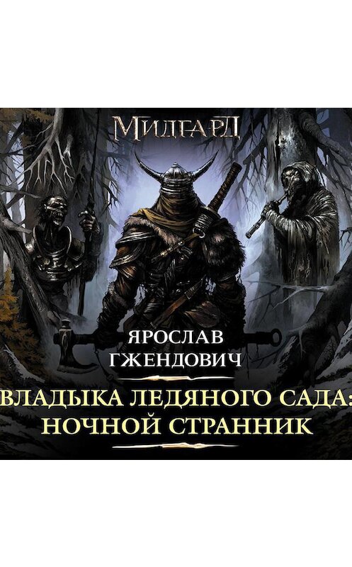 Обложка аудиокниги «Владыка Ледяного Сада. Ночной Странник» автора Ярослава Гжендовича.