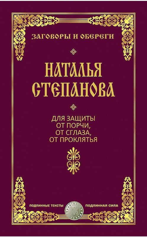 Обложка книги «Для защиты от порчи, от сглаза, от проклятья» автора Натальи Степановы издание 2016 года. ISBN 9785386093983.