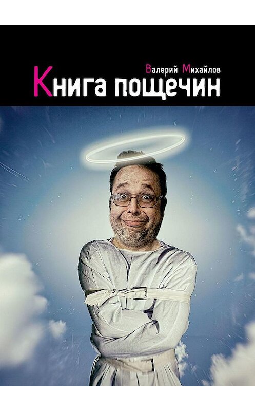 Обложка книги «Книга пощечин» автора Валерия Михайлова. ISBN 9785447490614.