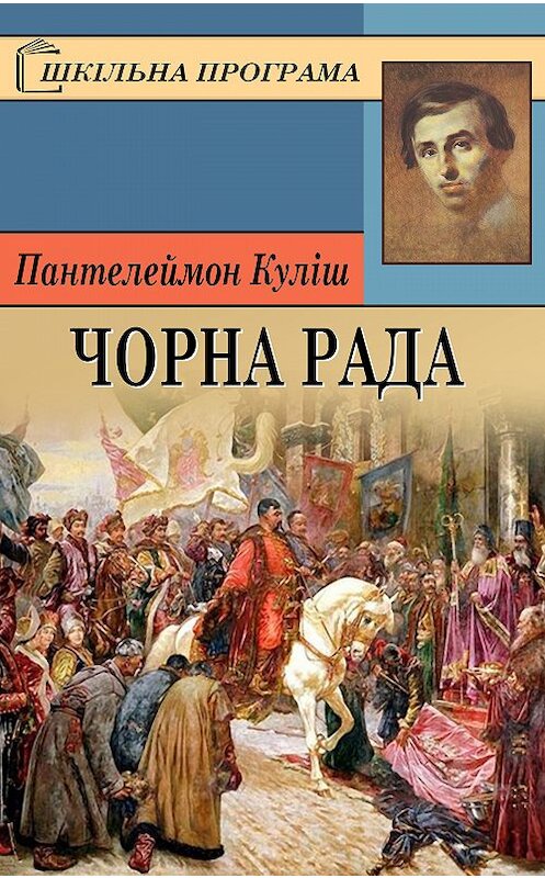 Обложка книги «Чорна рада» автора Пантелеймона Кулиша.