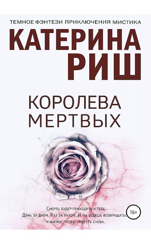 Обложка книги «Королева мертвых» автора Катериной Риши издание 2018 года.