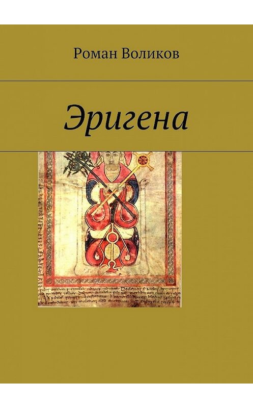 Обложка книги «Эригена» автора Романа Воликова. ISBN 9785448357855.