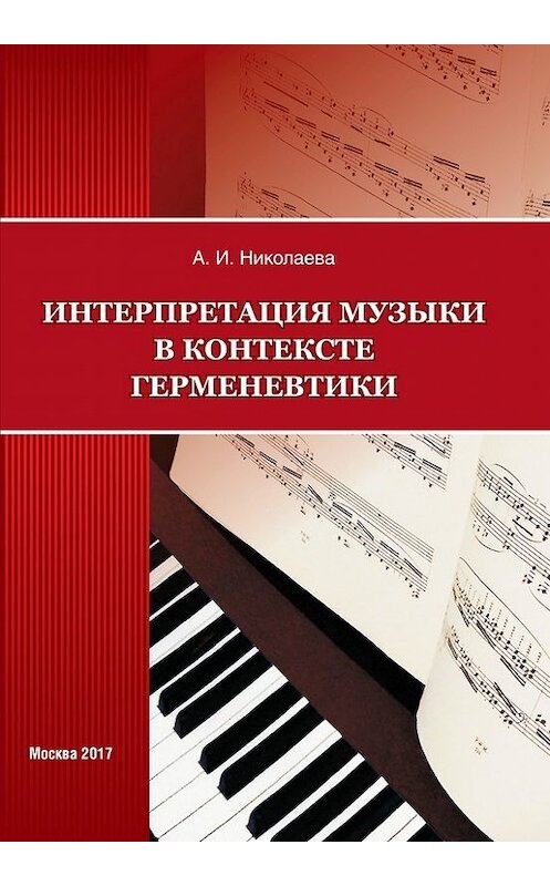 Обложка книги «Интерпретация музыки в контексте герменевтики» автора Анны Николаевы издание 2017 года. ISBN 9785948452708.