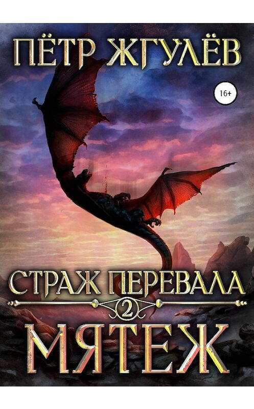 Обложка книги «Страж перевала 2. Мятеж» автора Пётра Жгулёва издание 2020 года.