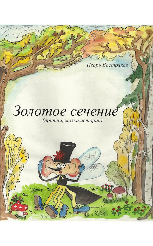 Обложка книги «Золотое сечение (сборник)» автора Игоря Вострякова.