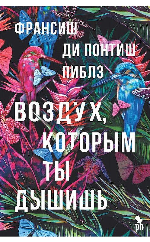 Обложка книги «Воздух, которым ты дышишь» автора  издание 2019 года. ISBN 9785864718391.