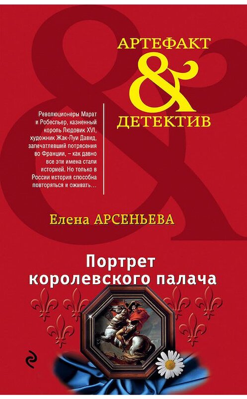 Обложка книги «Портрет королевского палача» автора Елены Арсеньевы издание 2016 года. ISBN 9785699887705.