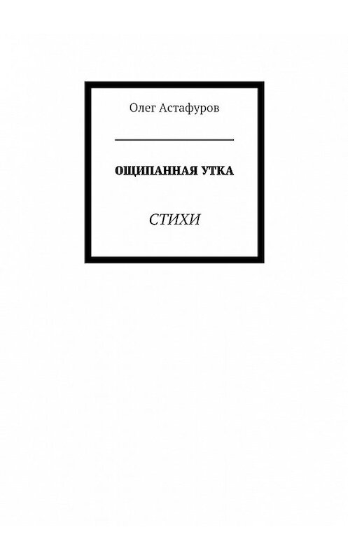 Обложка книги «Ощипанная утка. Стихи» автора Олега Астафурова. ISBN 9785449302113.