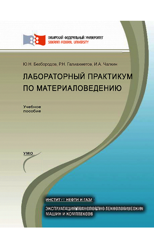 Обложка книги «Лабораторный практикум по материаловедению» автора . ISBN 9785763833591.