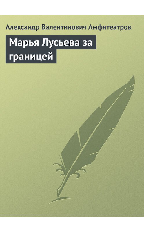 Обложка книги «Марья Лусьева за границей» автора Александра Амфитеатрова.