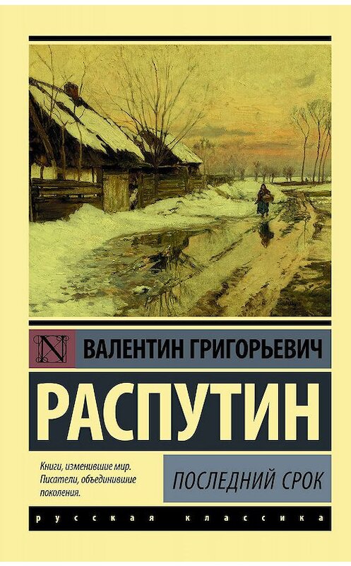 Обложка книги «Последний срок» автора Валентина Распутина издание 2019 года. ISBN 9785171060213.