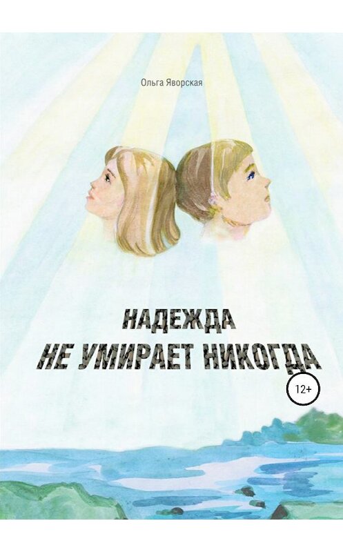 Обложка книги «Надежда не умирает никогда» автора Ольги Яворская издание 2018 года. ISBN 9785604129487.