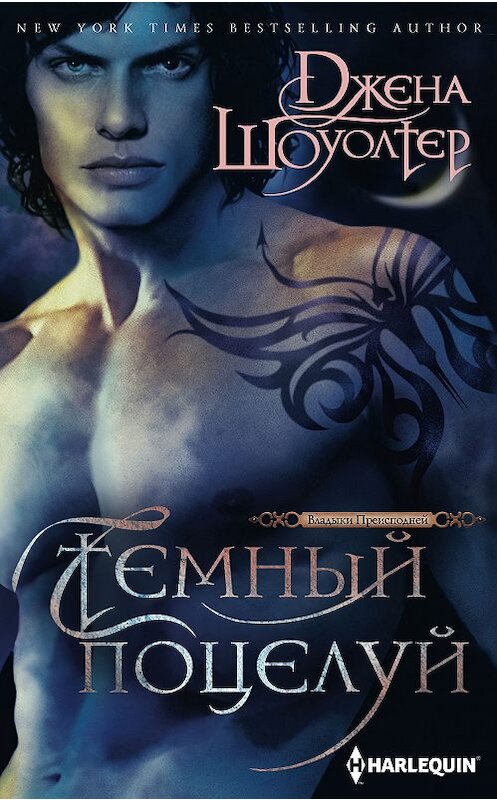 Обложка книги «Темный поцелуй» автора Джены Шоуолтер издание 2018 года. ISBN 9785227080011.