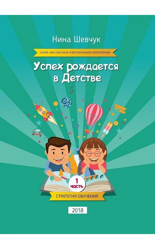 Обложка книги «Успех рождается в детстве. Серия «КБЧ. Обучаем и воспитываем чемпионов»» автора Ниной Шевчук. ISBN 9785449329974.