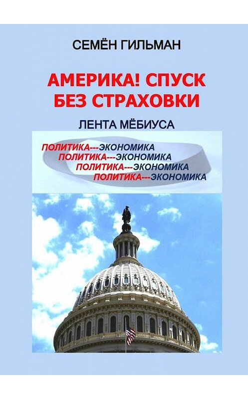 Обложка книги «Америка! Спуск без страховки. Лента Мёбиуса» автора Семёна Гильмана. ISBN 9785449038814.