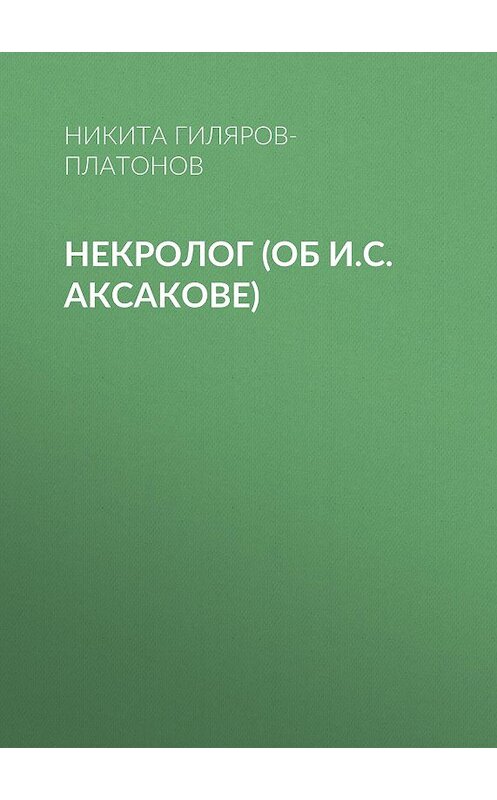 Обложка книги «Некролог (об И.С. Аксакове)» автора Никити Гиляров-Платонова.