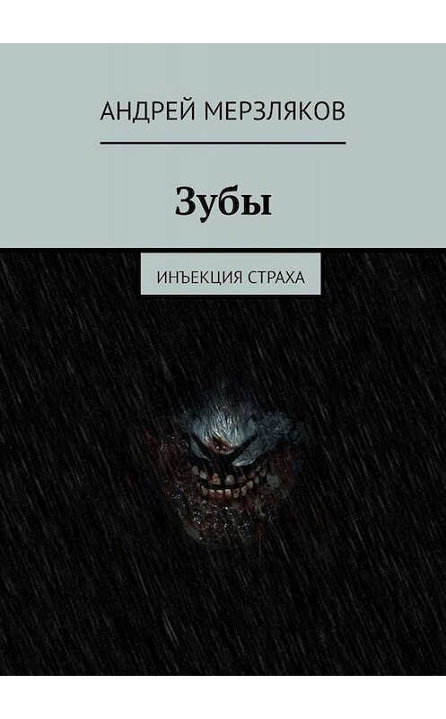 Обложка книги «Зубы. Инъекция страха» автора Андрея Мерзлякова. ISBN 9785005090966.