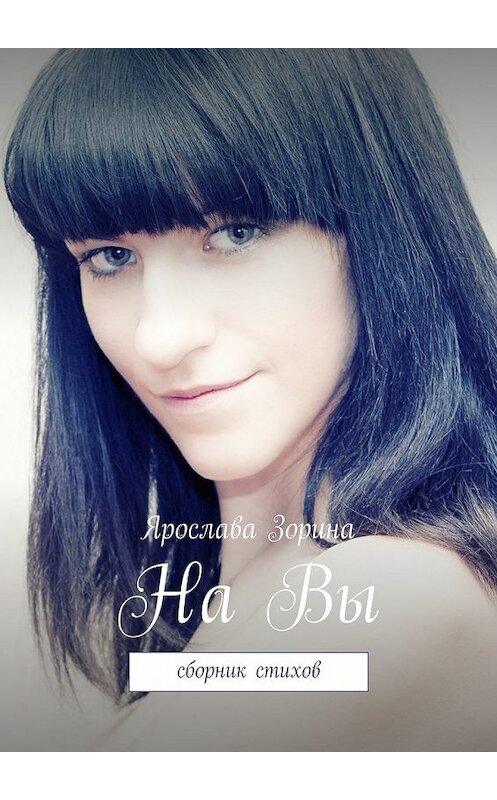 Обложка книги «На Вы. Сборник стихов» автора Ярославы Зорины. ISBN 9785448375101.