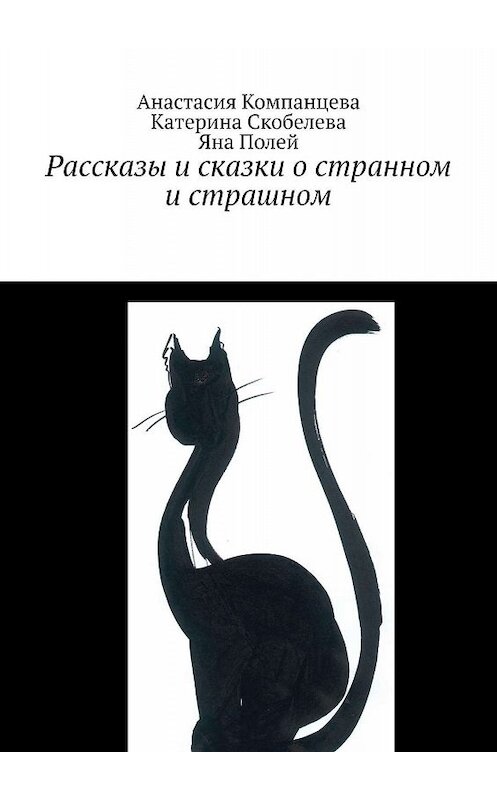 Обложка книги «Рассказы и сказки о странном и страшном» автора . ISBN 9785447475352.
