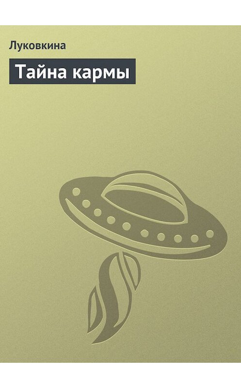Обложка книги «Тайна кармы» автора Неустановленного Автора издание 2013 года.