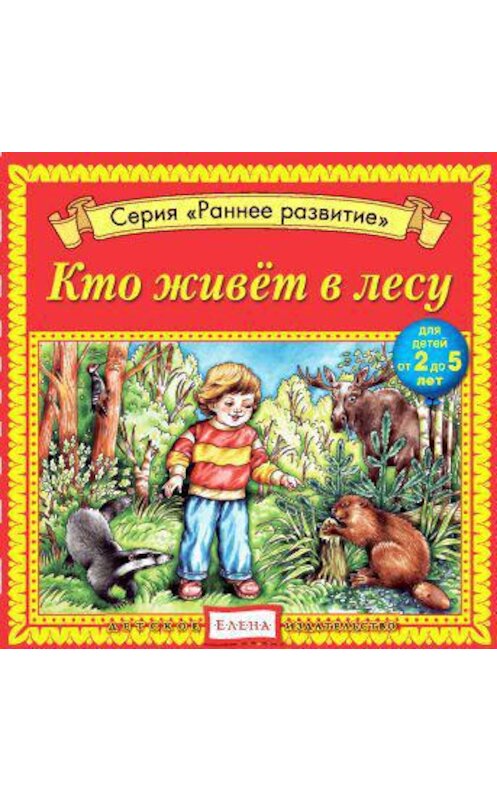 Обложка аудиокниги «Кто живет в лесу» автора Неустановленного Автора.