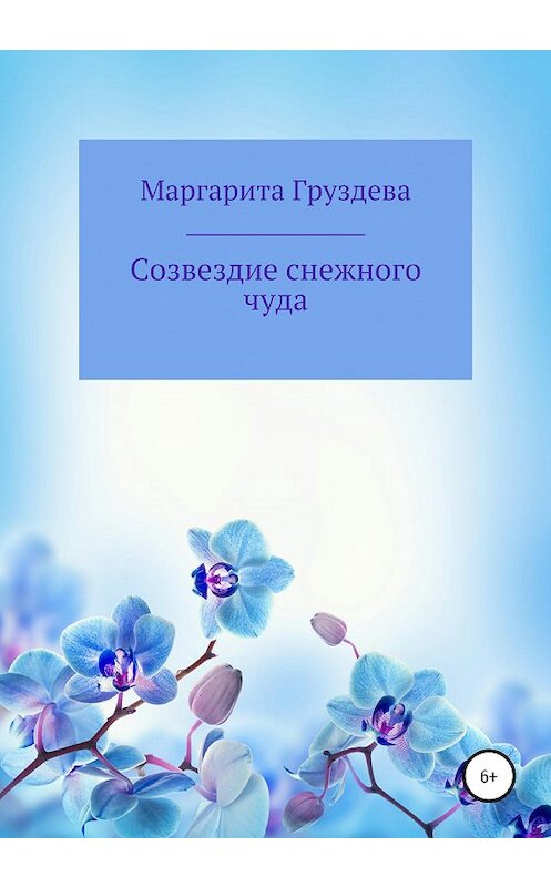 Обложка книги «Созвездие снежного чуда» автора Маргарити Груздевы издание 2020 года.