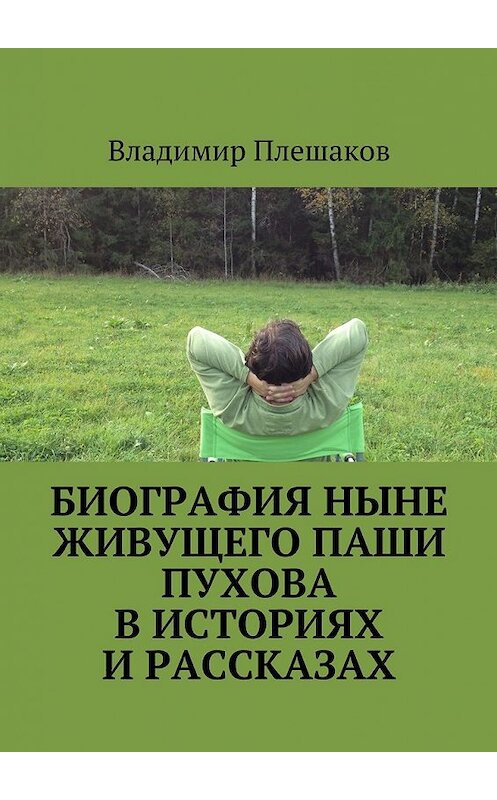 Обложка книги «Биография ныне живущего Паши Пухова в историях и рассказах» автора Владимира Плешакова. ISBN 9785447464936.