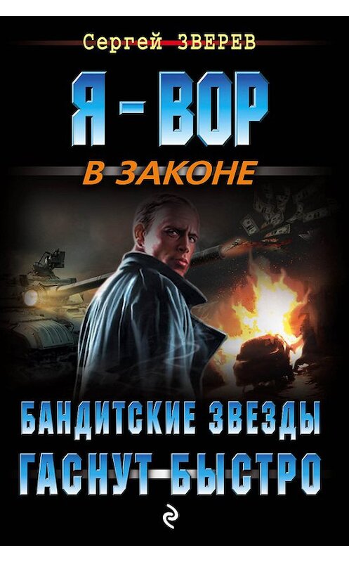 Обложка книги «Бандитские звезды гаснут быстро» автора Сергея Зверева издание 2015 года. ISBN 9785699696222.