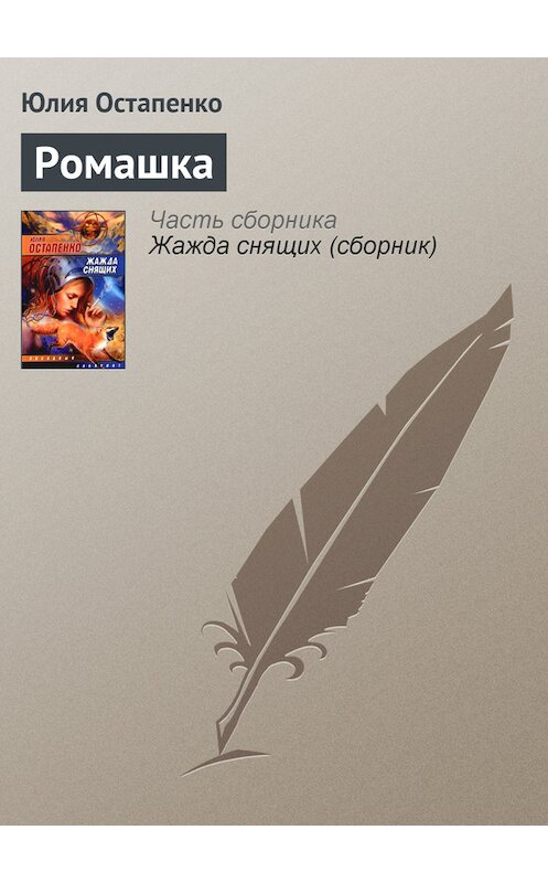 Обложка книги «Ромашка» автора Юлии Остапенко.